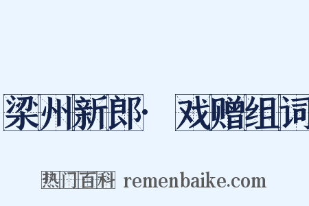 梁州新郎·戏赠组词是什么意思的图片